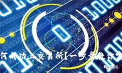 TP钱包新币如何成功上交易所？一步步教你实现收