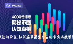 探索TP钱包的价值：如何在苹果生态系统中实现数