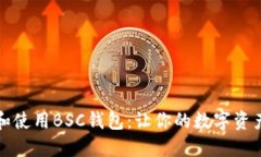 如何选择和使用BSC钱包：让你的数字资产安全无