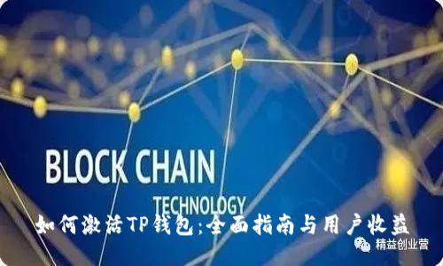 如何激活TP钱包：全面指南与用户收益