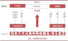 解决TP钱包市场打不开问题的终极指南，畅享数字