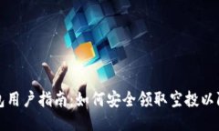 TP钱包用户指南：如何安全领取空投以防被盗