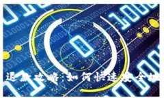 京东数字货币退款攻略：如何快速安全地处理退