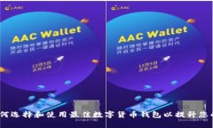 以太坊升级钱包：如何选择和使用最佳数字货币