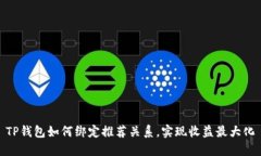 TP钱包如何绑定推荐关系，实现收益最大化