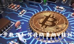 一步一步教你如何将欧易的U转到TP钱包