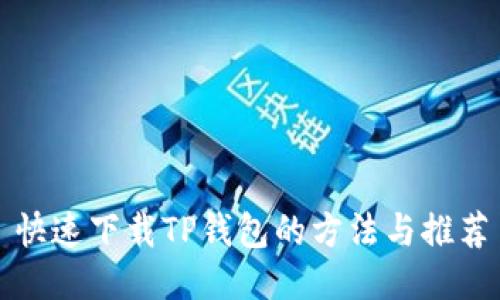 快速下载TP钱包的方法与推荐