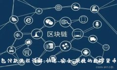 以太坊钱包付款流程详解：快速、安全、便捷的