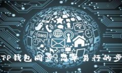 如何取消TP钱包同步：简单易行的步骤与技巧