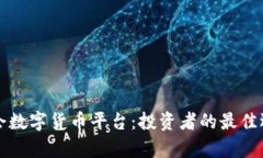深入解析九游会数字货币平台：投资者的最佳选