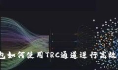 TP钱包如何使用TRC通道进行高效转账？