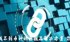 TP钱包中找不到币种的原因及解决方案，你值得知