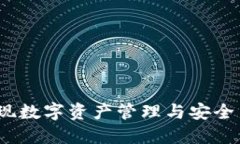 玩转TP钱包：实现数字资产管理与安全交易的终极