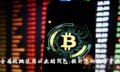 如何安全有效地使用以太坊钱包：提升您的数字