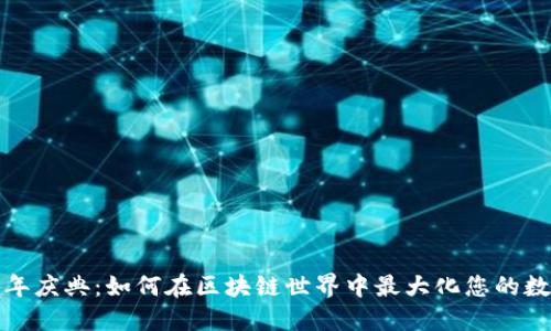 TP钱包五周年庆典：如何在区块链世界中最大化您的数字资产价值