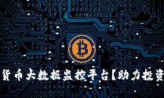 为什么选择数字货币大数据监控平台？助力投资