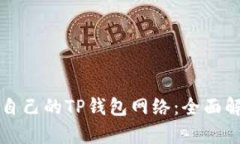 如何选择适合自己的TP钱包网络：全面解析与用户