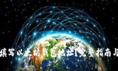 如何正确填写以太坊钱包地址？完整指南与注意