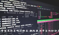 2023年数字货币结算网站排名：挑选最优平台的秘