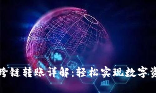 TP钱包闪兑跨链转账详解：轻松实现数字资产自由流动
