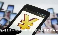 TP钱包闪兑跨链转账详解：轻松实现数字资产自由