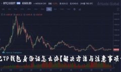 忘记TP钱包身份证怎么办？解决方法与注意事项详