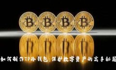 如何制作TP冷钱包：保护数字资产的高手秘籍