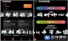 如何通过TP钱包实现Kishu币分红的最佳实践与技巧