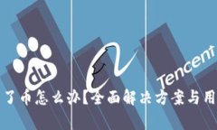 TP钱包挖矿提不了币怎么办？全面解决方案与用户