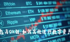 TP钱包与OK链：如何高效进行数字资产交易