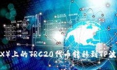 如何将欧易（OKEX）上的TRC20代币转移到TP波场钱包