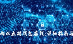 如何轻松向以太坊钱包存钱：详细指南与实用技
