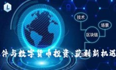 智能炒股软件与数字货币投资：获利新机遇的全