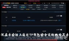 如何在币安链上通过TP钱包安全高效地购买币种