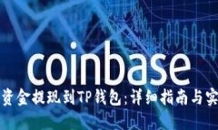 如何将资金提现到TP钱包：详细指南与实用技巧