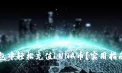 如何在TP钱包中轻松充值LUNA币？实用指南与技巧