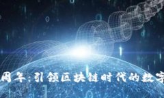纪念TP钱包五周年：引领区块链时代的数字资产管