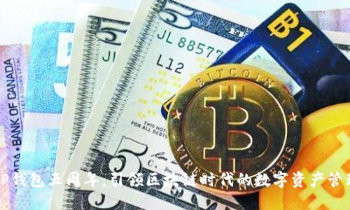 纪念TP钱包五周年：引领区块链时代的数字资产管理变革