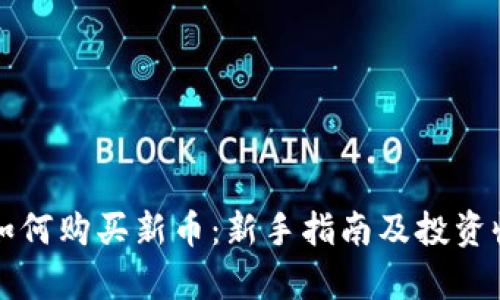 TP钱包如何购买新币：新手指南及投资收益分析