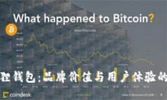 TP与小狐狸钱包：品牌价值与用户体验的完美结合
