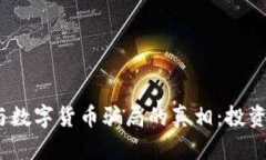 揭开外汇、黄金与数字货币骗局的真相：投资者