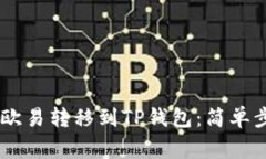如何将USDT从欧易转移到TP钱包：简单步骤与注意