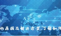 TP钱包找不到资产的原因及解决方案，了解如何找