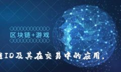 在加密货币和区块链的生态系统中，TP钱包（To