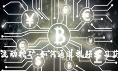解密TP钱包流动挖矿：如何通过视频学习获取稳定