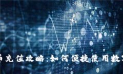 深圳地铁数字货币充值攻略：如何便捷使用数字