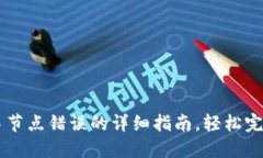解决TP钱包交易节点错误的详细指南，轻松完成加