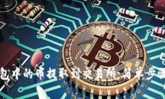 如何将TP钱包中的币提取到交易所：简单步骤与注