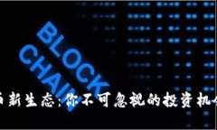 打造数字货币新生态：你不可忽视的投资机会与
