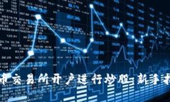 如何在数字货币交易所开户进行炒股：新手指南